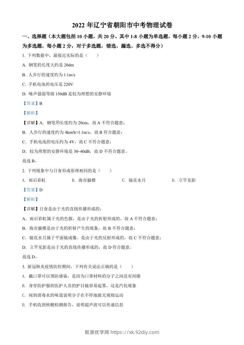 2022年辽宁省朝阳市中考物理试题（含答案）-智源优学网