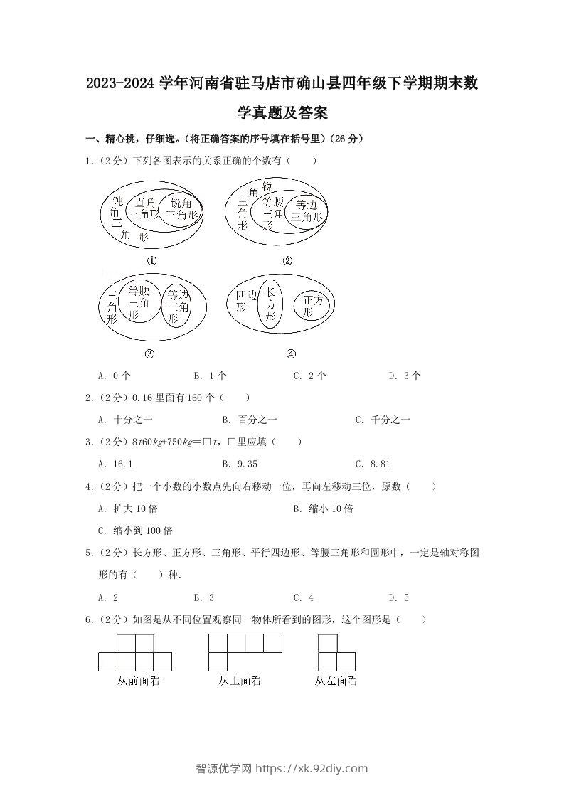 2023-2024学年河南省驻马店市确山县四年级下学期期末数学真题及答案(Word版)-智源优学网