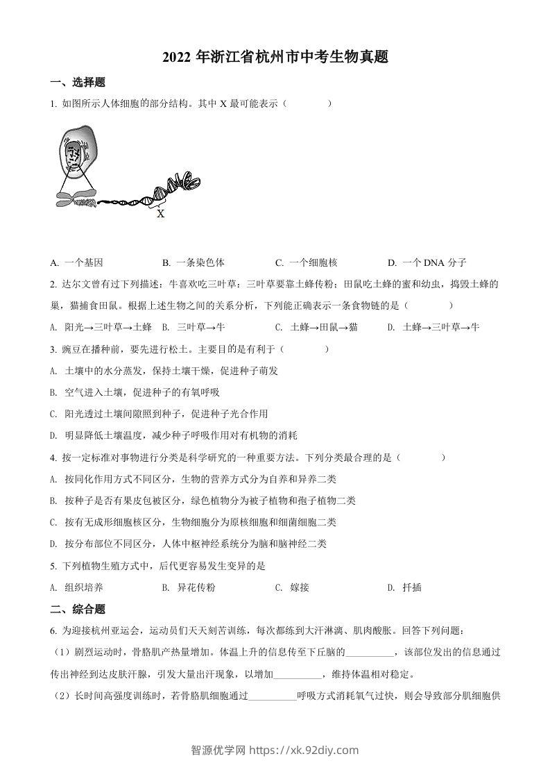2022年浙江省杭州市中考生物真题（空白卷）-智源优学网