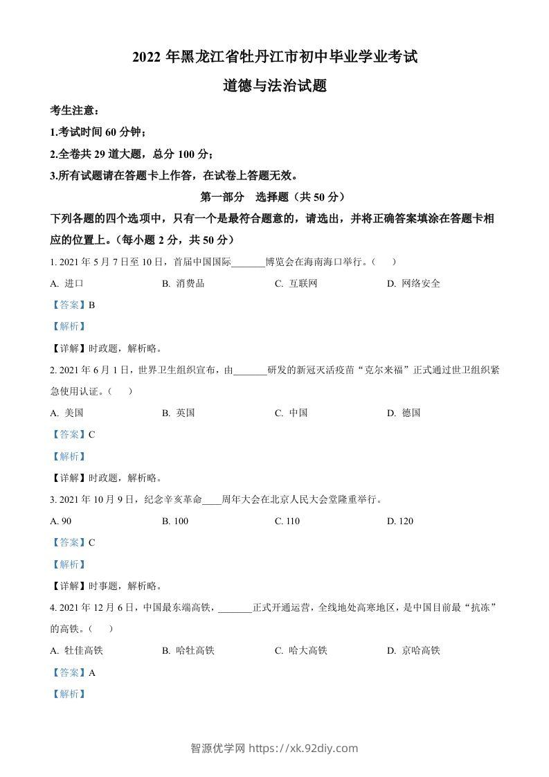 2022年黑龙江省牡丹江市中考道德与法治真题（含答案）-智源优学网