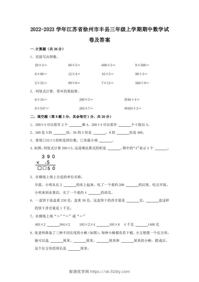 2022-2023学年江苏省徐州市丰县三年级上学期期中数学试卷及答案(Word版)-智源优学网