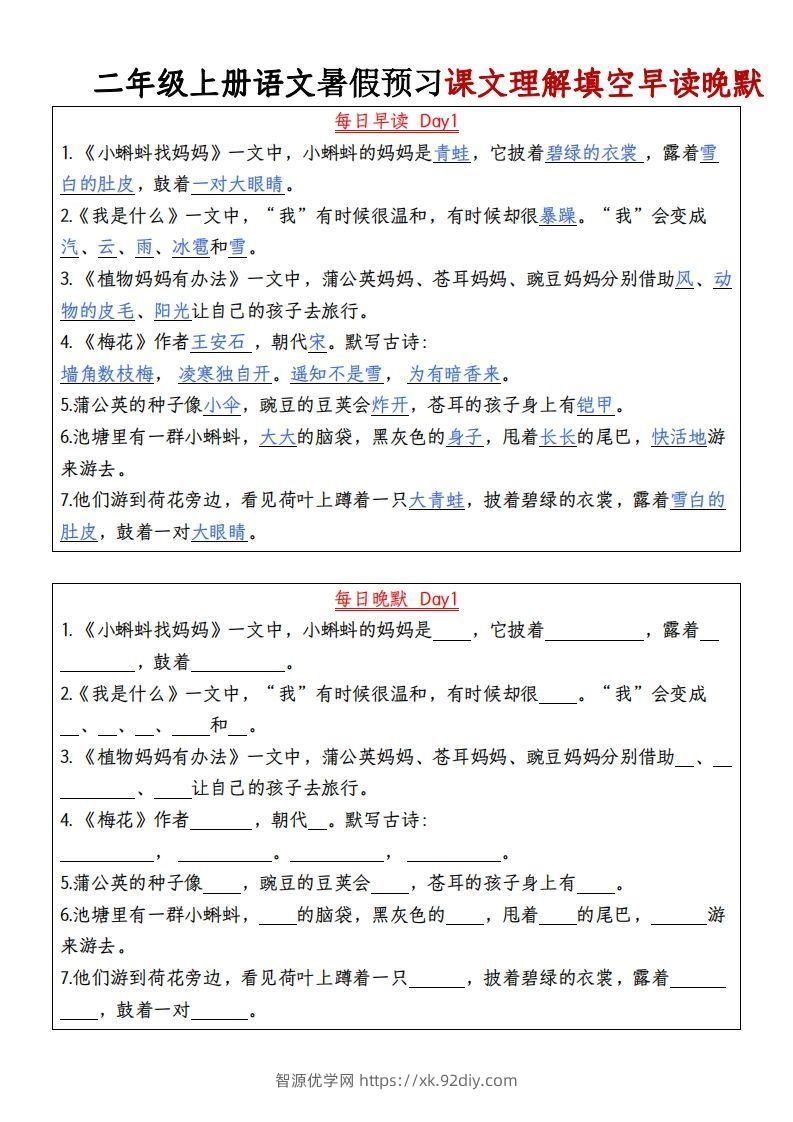 24秋二年级上册语文每日早读晚默-智源优学网