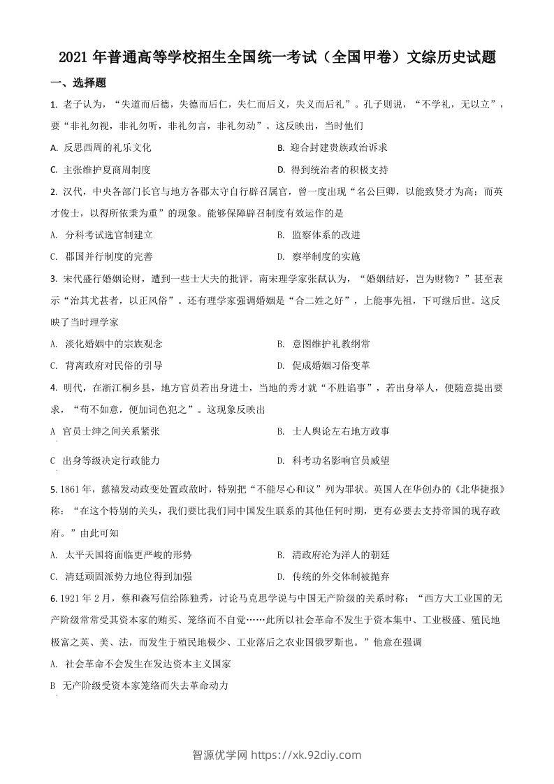 2021年高考历史试卷（全国甲卷）（空白卷）-智源优学网