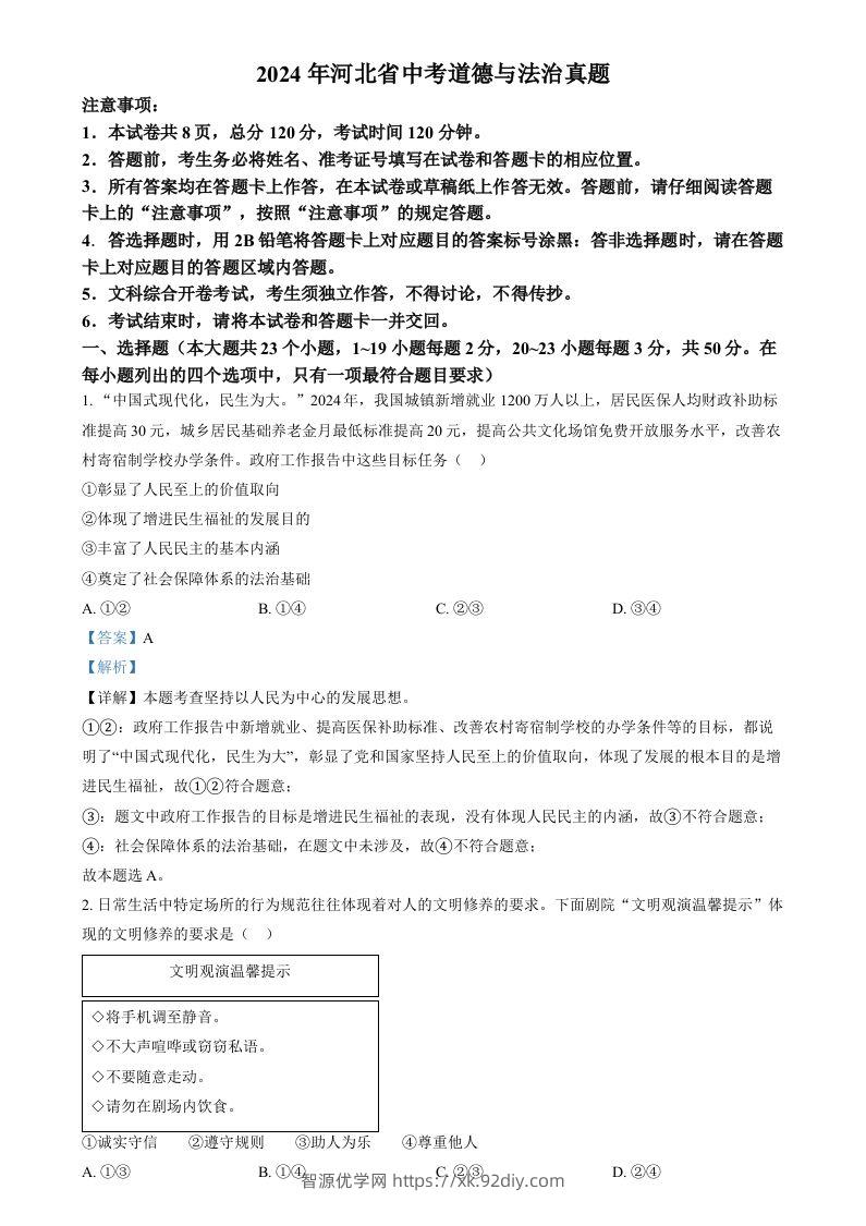 2024年河北省中考道德与法治真题（含答案）-智源优学网