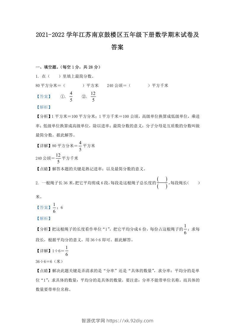 2021-2022学年江苏南京鼓楼区五年级下册数学期末试卷及答案(Word版)-智源优学网