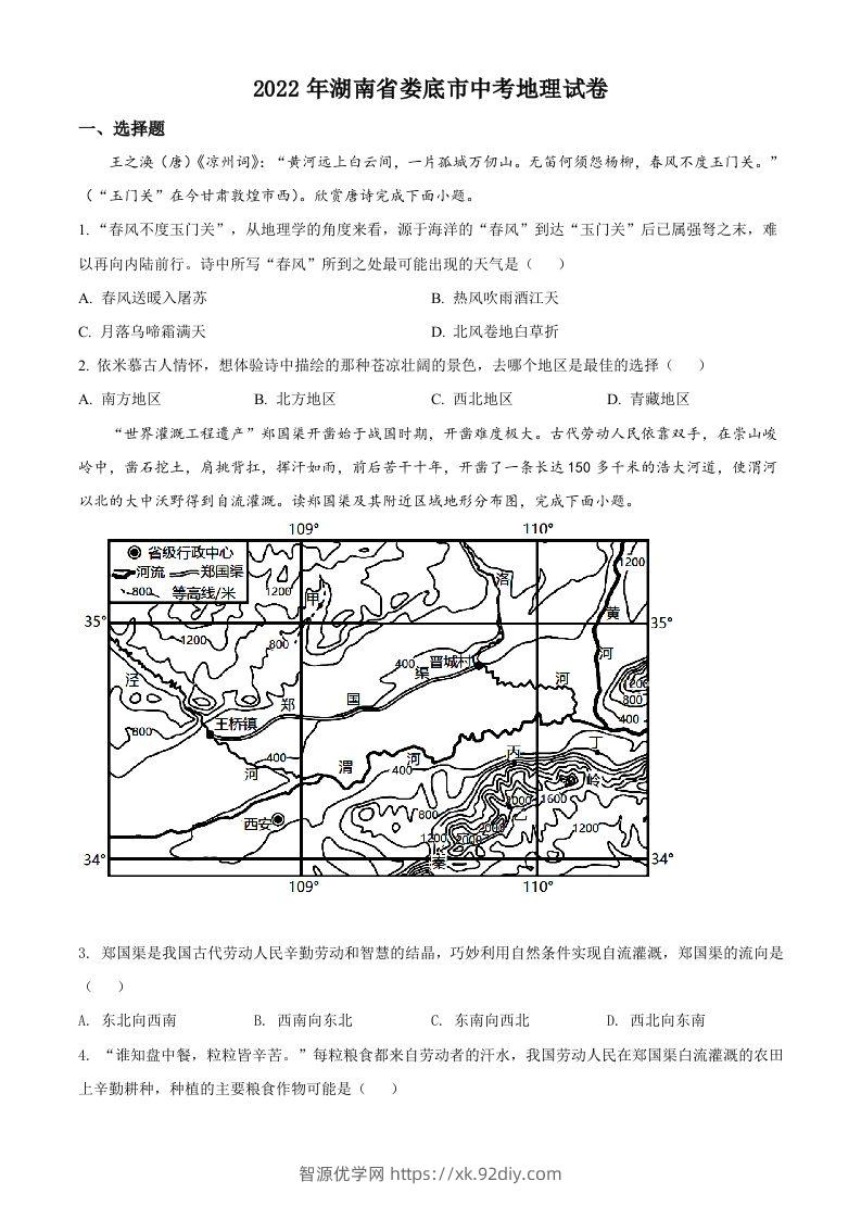 2022年湖南省娄底市中考地理真题（空白卷）-智源优学网