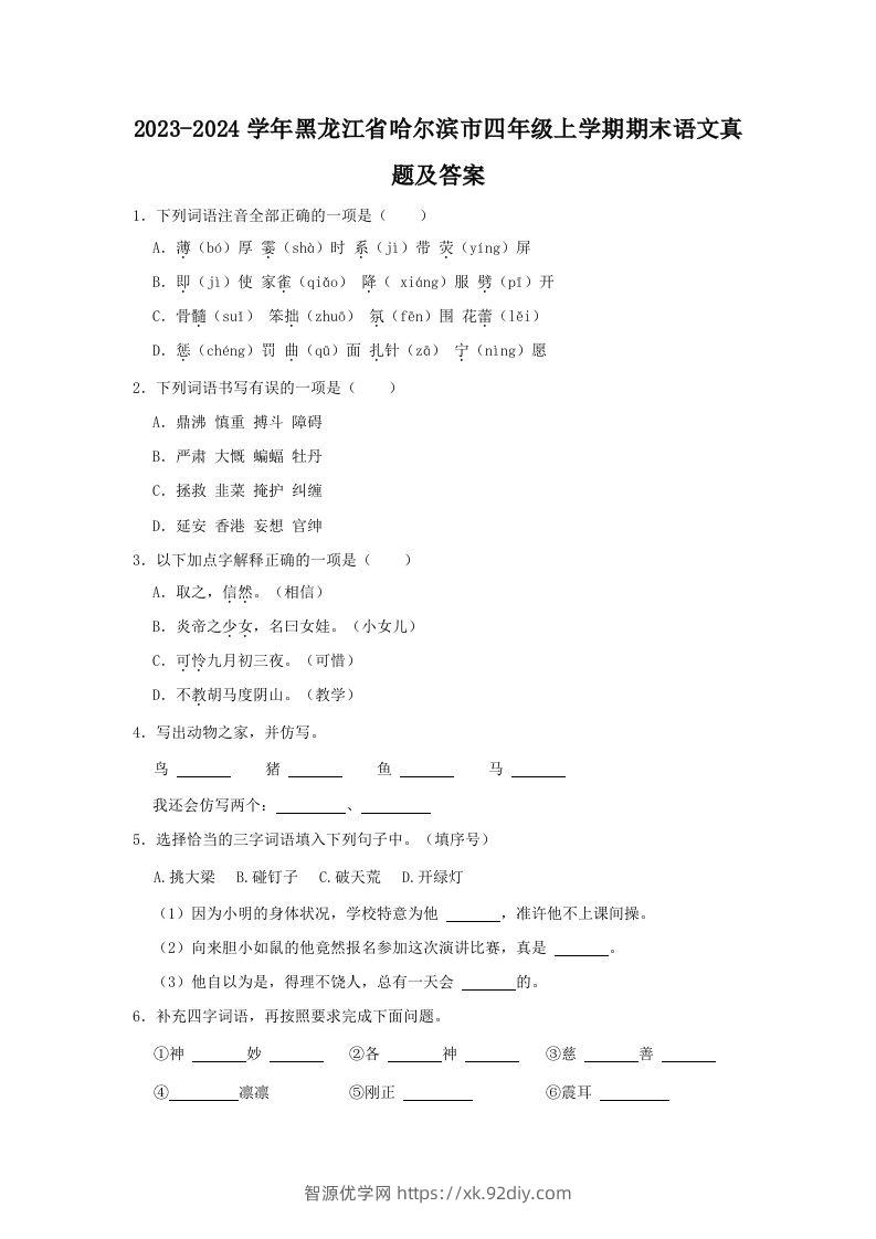 2023-2024学年黑龙江省哈尔滨市四年级上学期期末语文真题及答案(Word版)-智源优学网