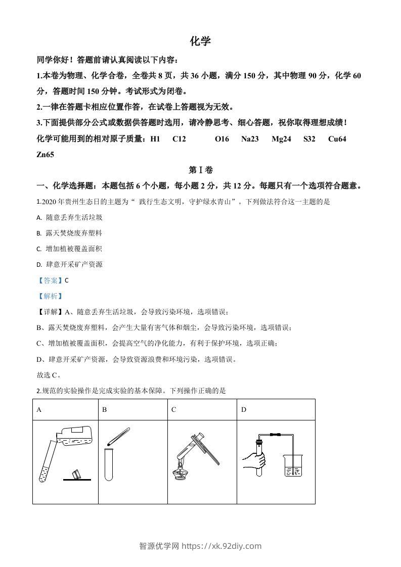 贵州省贵阳市2020年中考化学试题（含答案）-智源优学网