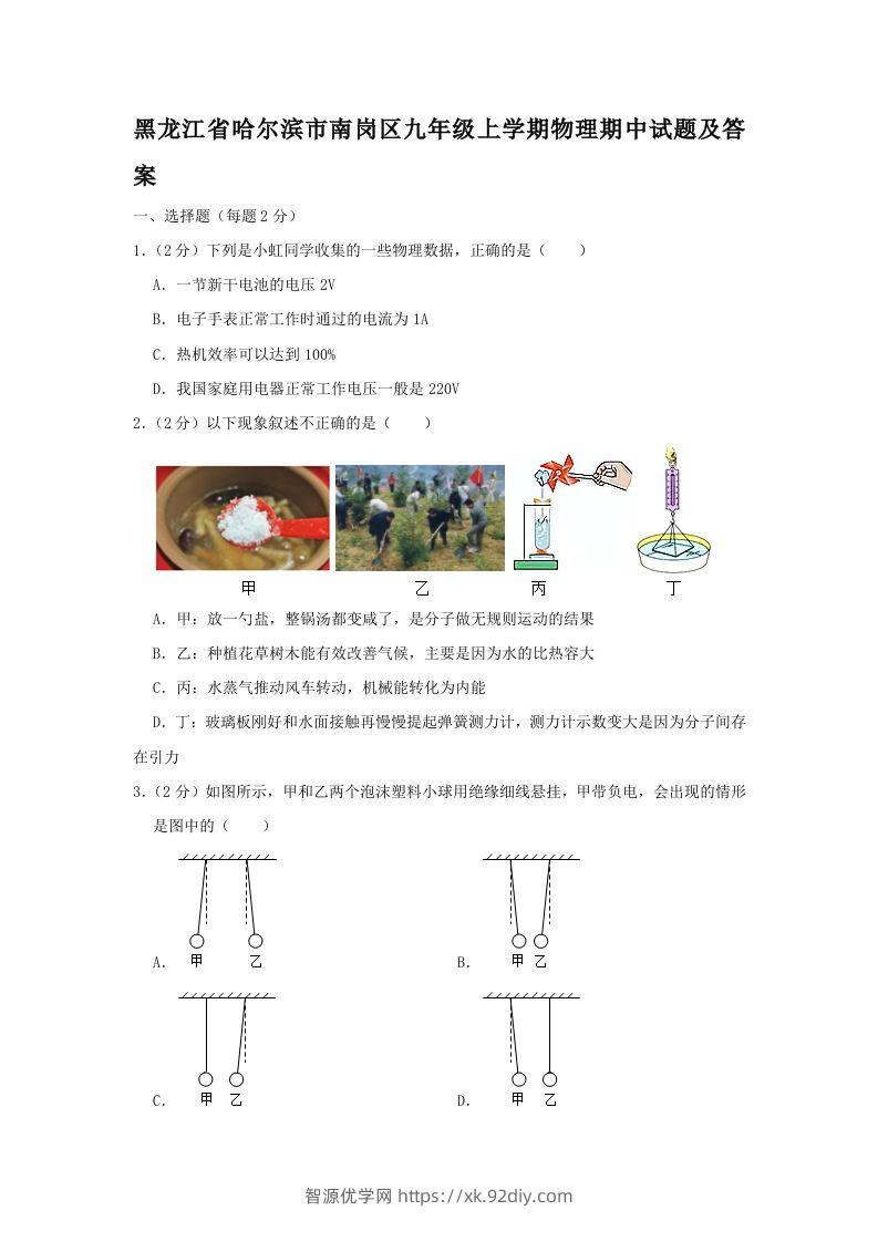 黑龙江省哈尔滨市南岗区九年级上学期物理期中试题及答案(Word版)-智源优学网