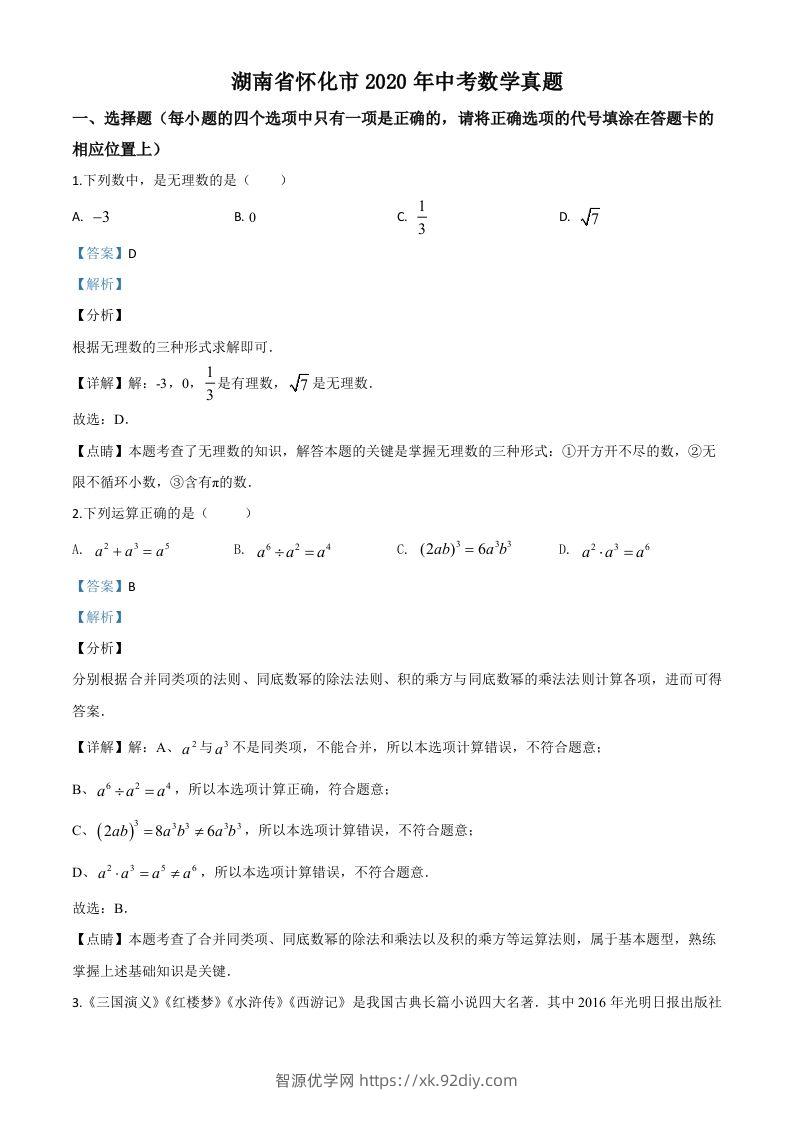 湖南省怀化市2020年中考数学真题（含答案）-智源优学网