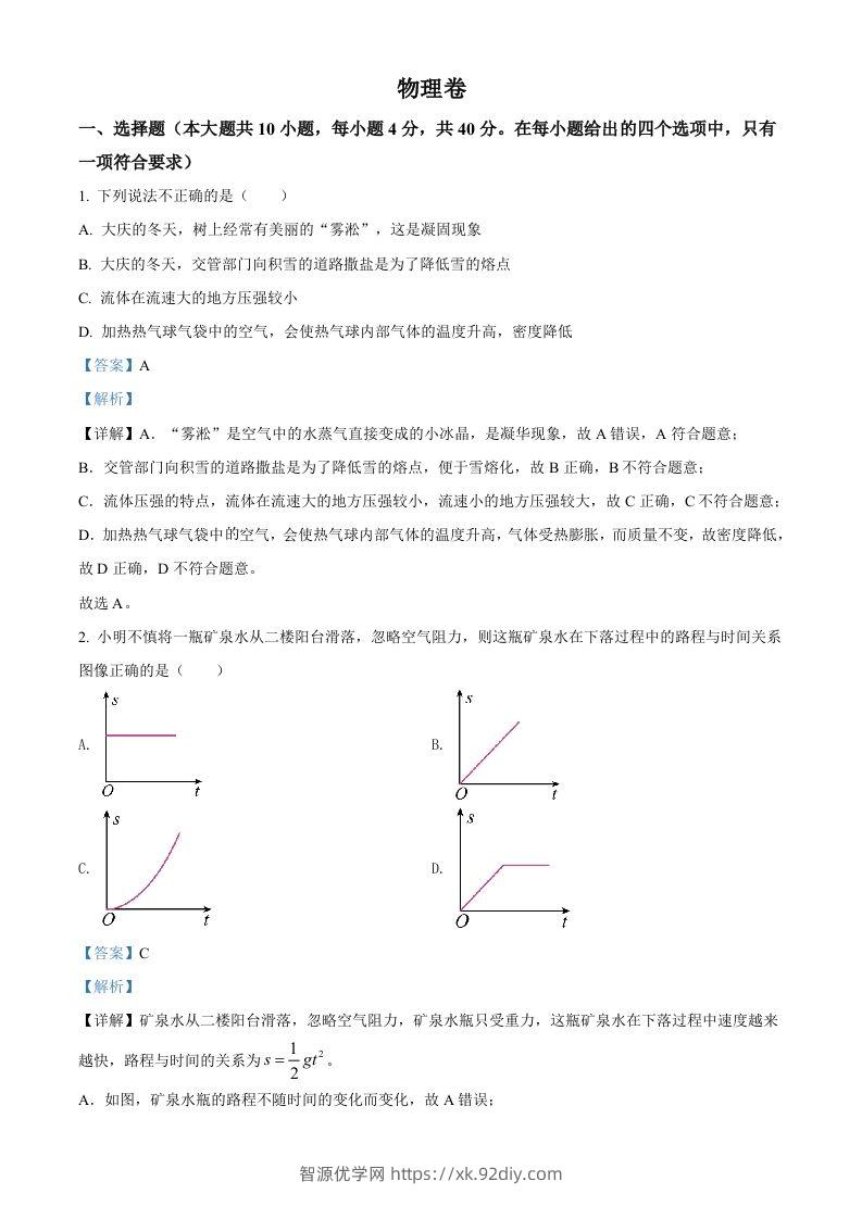 2022年黑龙江省大庆市中考物理试题（含答案）-智源优学网