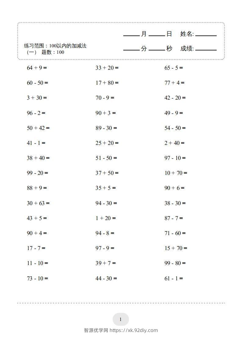 一年级数学上册100以内的加减法（一）4000题1（人教版）(1)-智源优学网