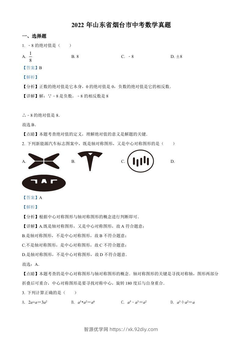 2022年山东省烟台市中考数学真题（含答案）-智源优学网