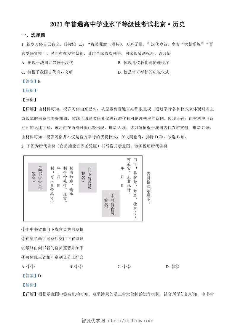2021年高考历史试卷（北京）（含答案）-智源优学网