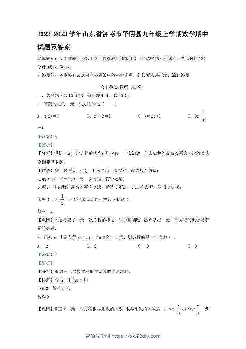 2022-2023学年山东省济南市平阴县九年级上学期数学期中试题及答案(Word版)-智源优学网