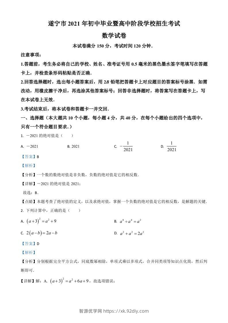 四川省遂宁市2021年中考数学真题（含答案）-智源优学网
