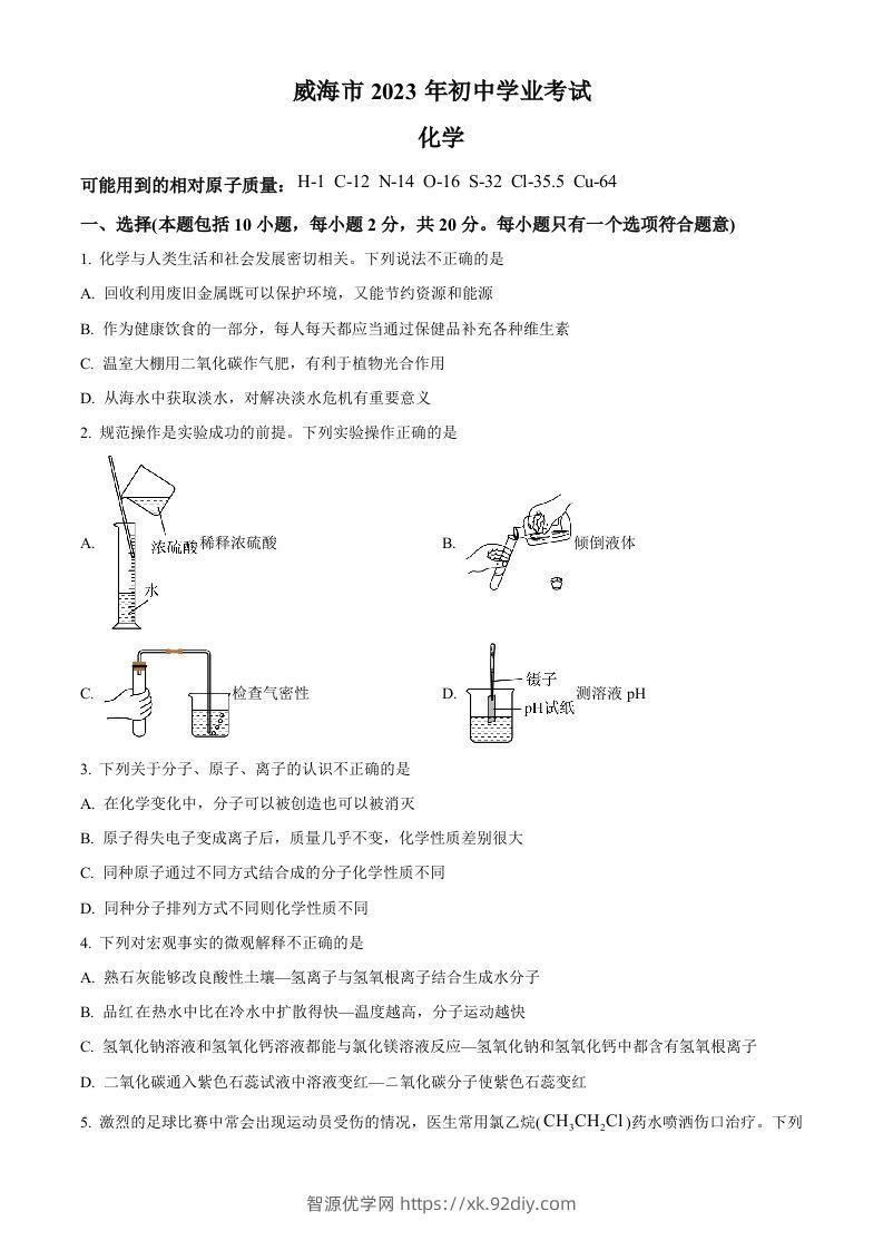 2023年山东省威海市中考化学真题（空白卷）-智源优学网