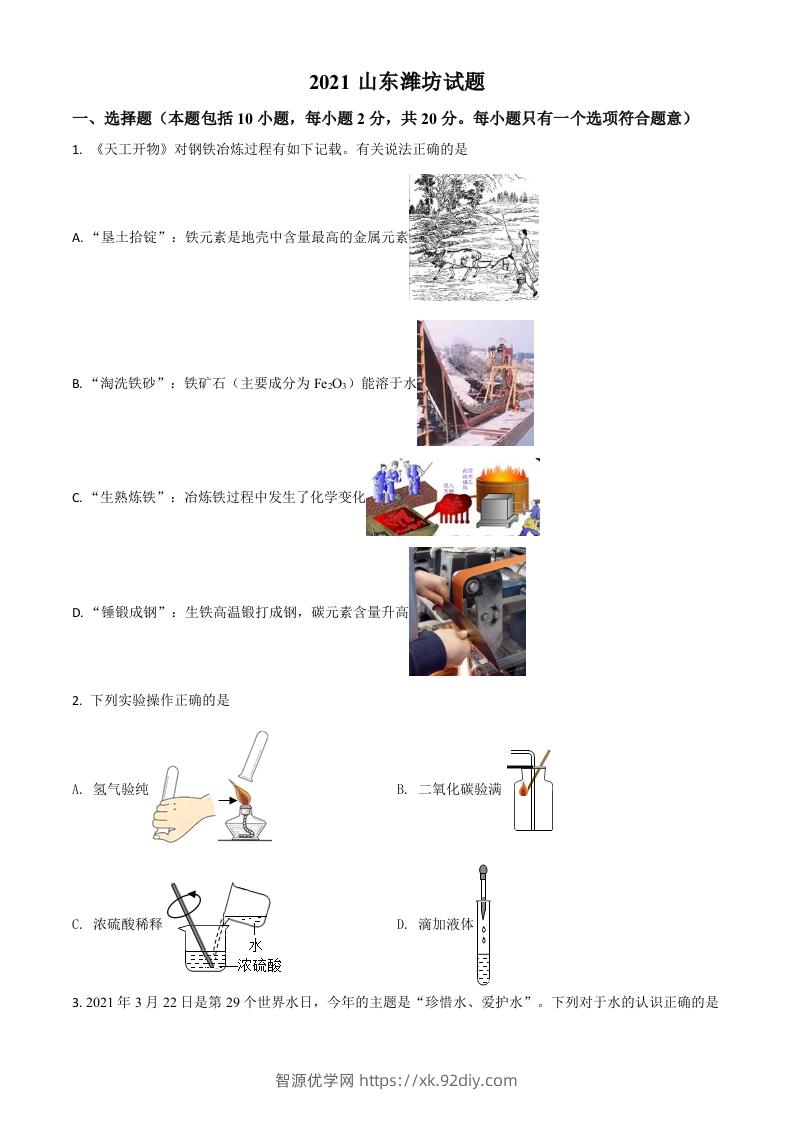 山东省潍坊市2021年中考化学试题（空白卷）-智源优学网