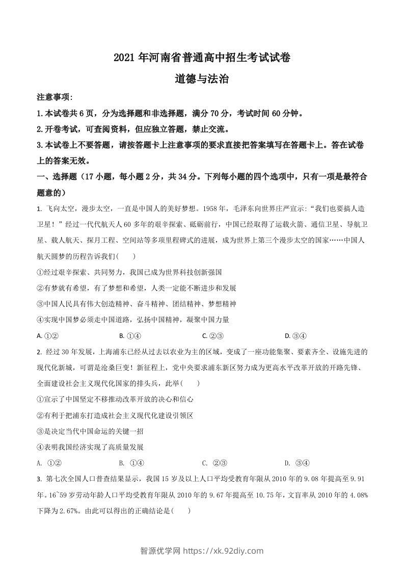 河南省2021年中考道德与法治真题（空白卷）-智源优学网