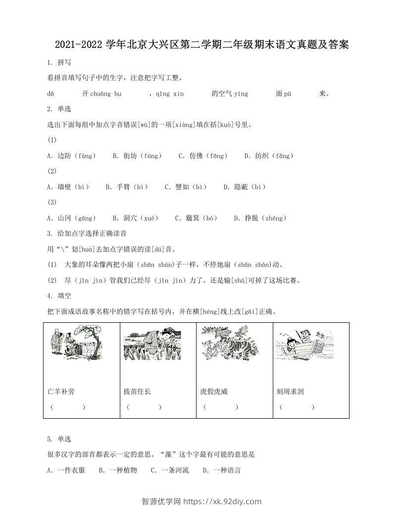 2021-2022学年北京大兴区第二学期二年级期末语文真题及答案(Word版)-智源优学网