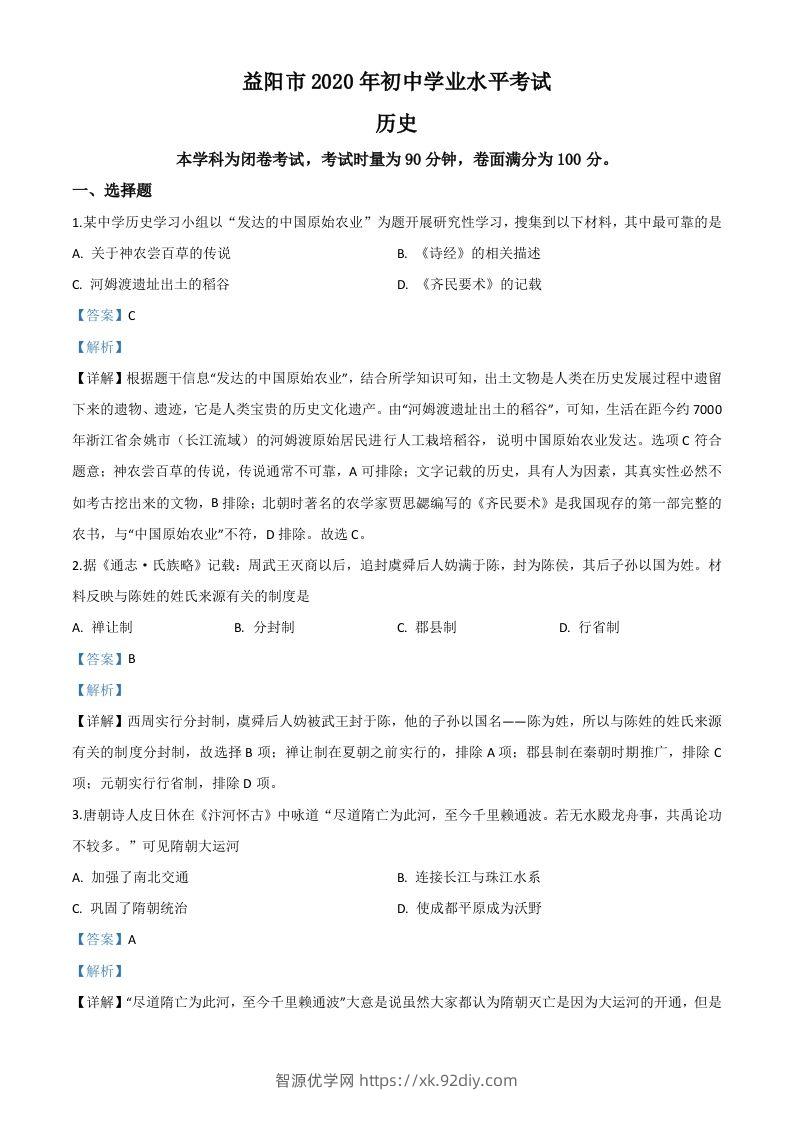 湖南省益阳市2020年中考历史试题（含答案）-智源优学网