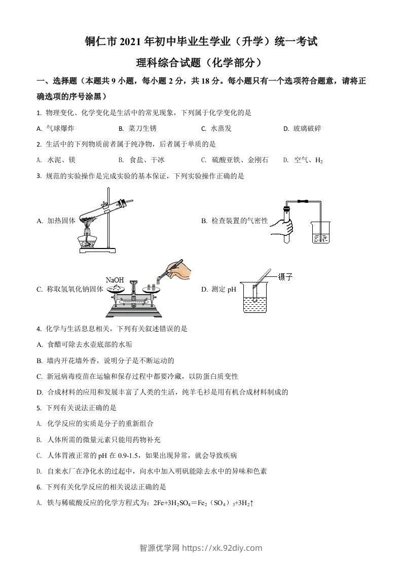 贵州省铜仁市2021年中考化学试题（空白卷）-智源优学网