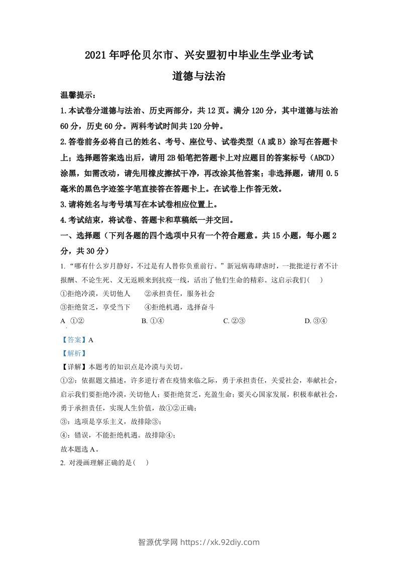 内蒙古呼伦贝尔市、兴安盟2021年中考道德与法治真题（含答案）-智源优学网