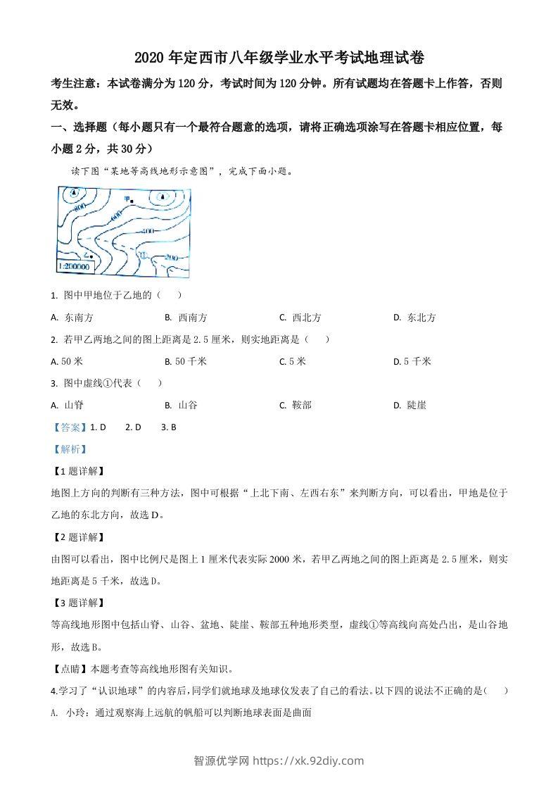 甘肃省定西市2020年中考地理试题（含答案）-智源优学网