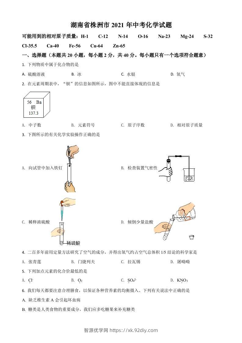 湖南省株洲市2021年中考化学试题（空白卷）-智源优学网