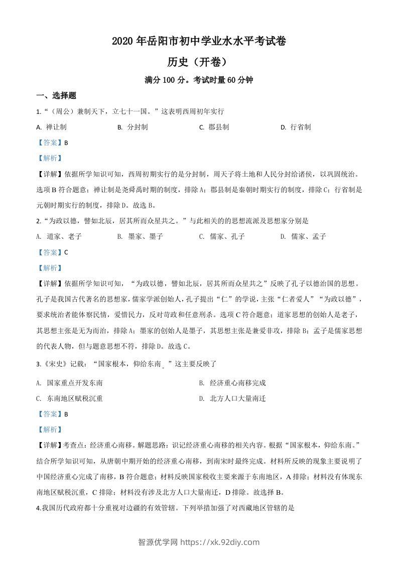 湖南省岳阳市2020年中考历史试题（含答案）-智源优学网