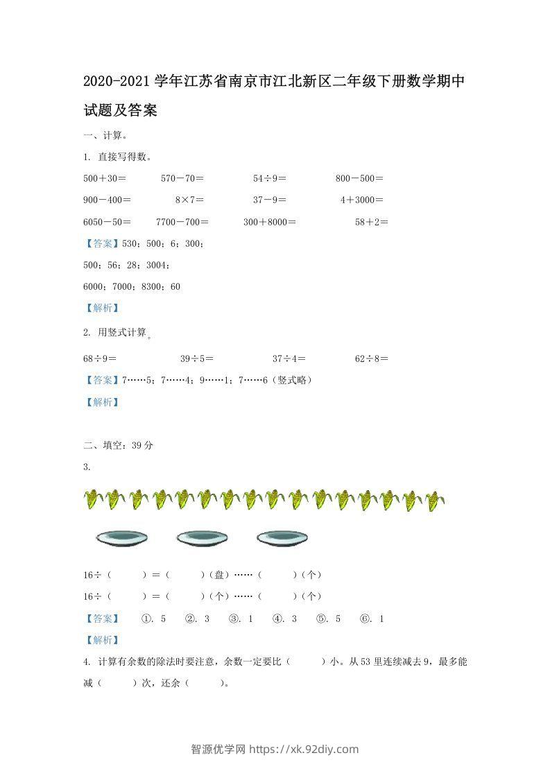 2020-2021学年江苏省南京市江北新区二年级下册数学期中试题及答案(Word版)-智源优学网