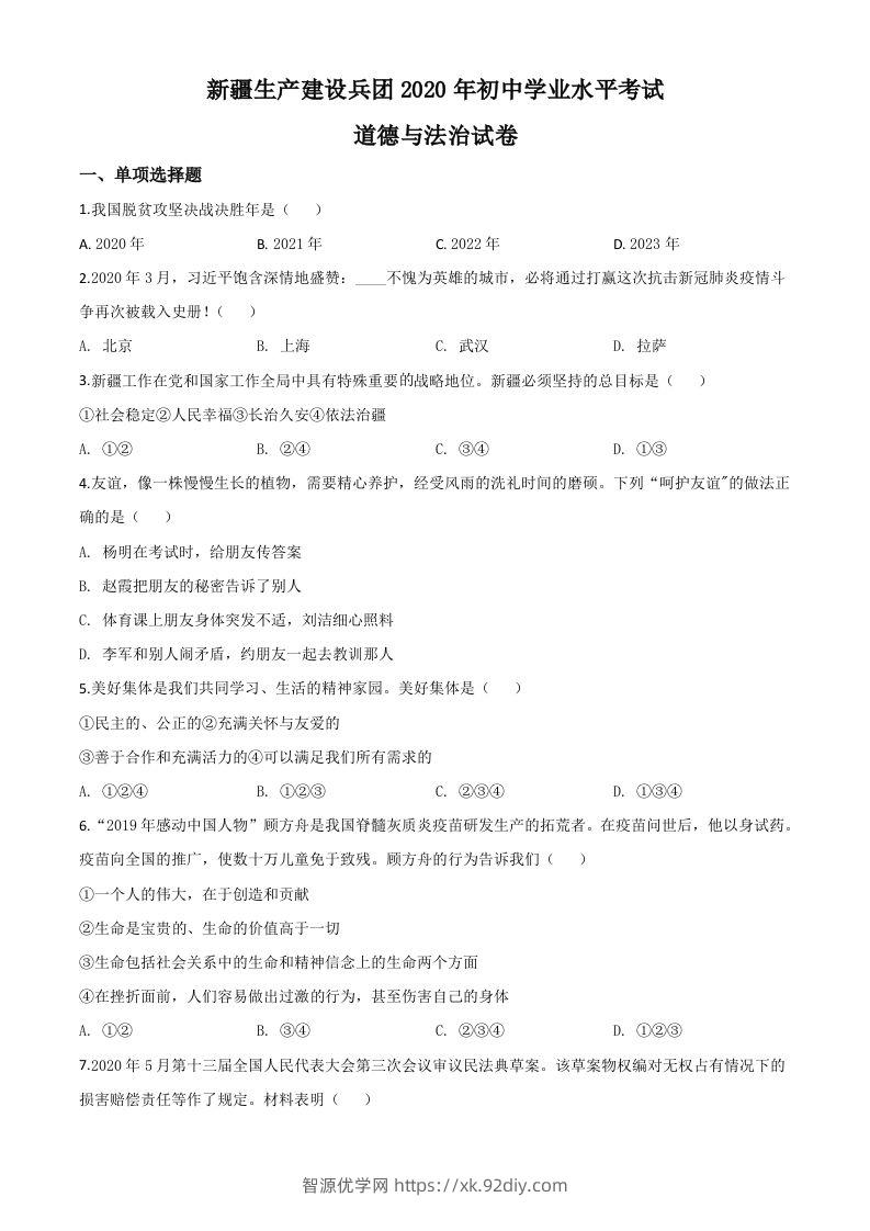 新疆维吾尔自治区新疆生产建设兵团2020年中考道德与法治试题（空白卷）-智源优学网