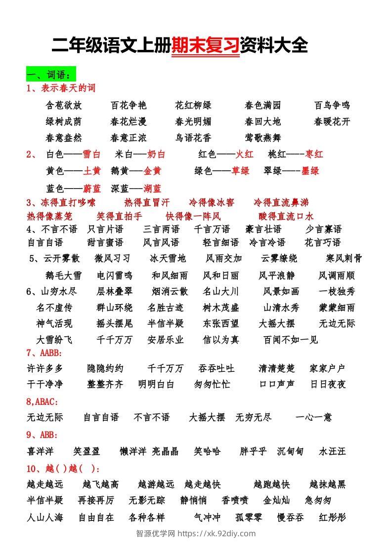 二年级语文上册期末复习资料大全-智源优学网