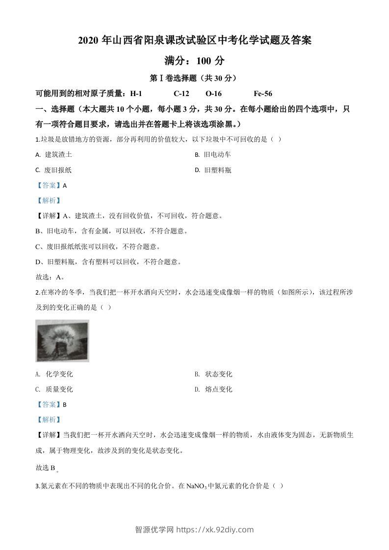 山西省阳泉市2020年中考化学试题（课改试验区）（含答案）-智源优学网