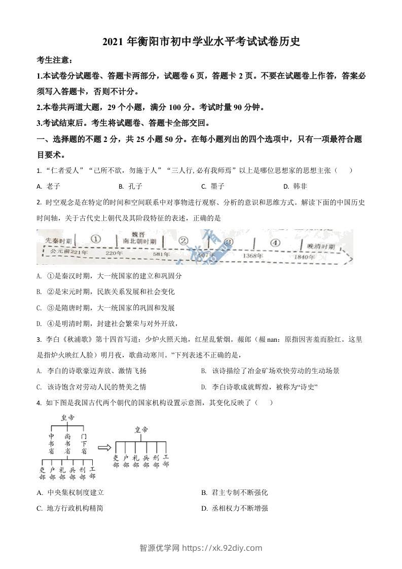 湖南省衡阳市2021年中考历史试题（空白卷）-智源优学网