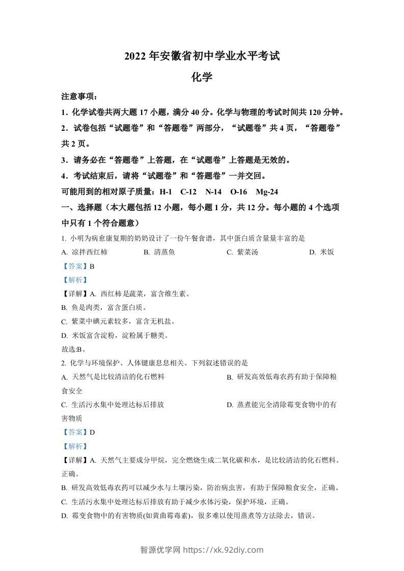 2022年安徽省中考化学真题（含答案）-智源优学网