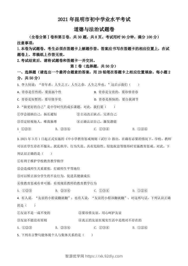 云南省昆明市2021年中考道德与法治试题（空白卷）-智源优学网