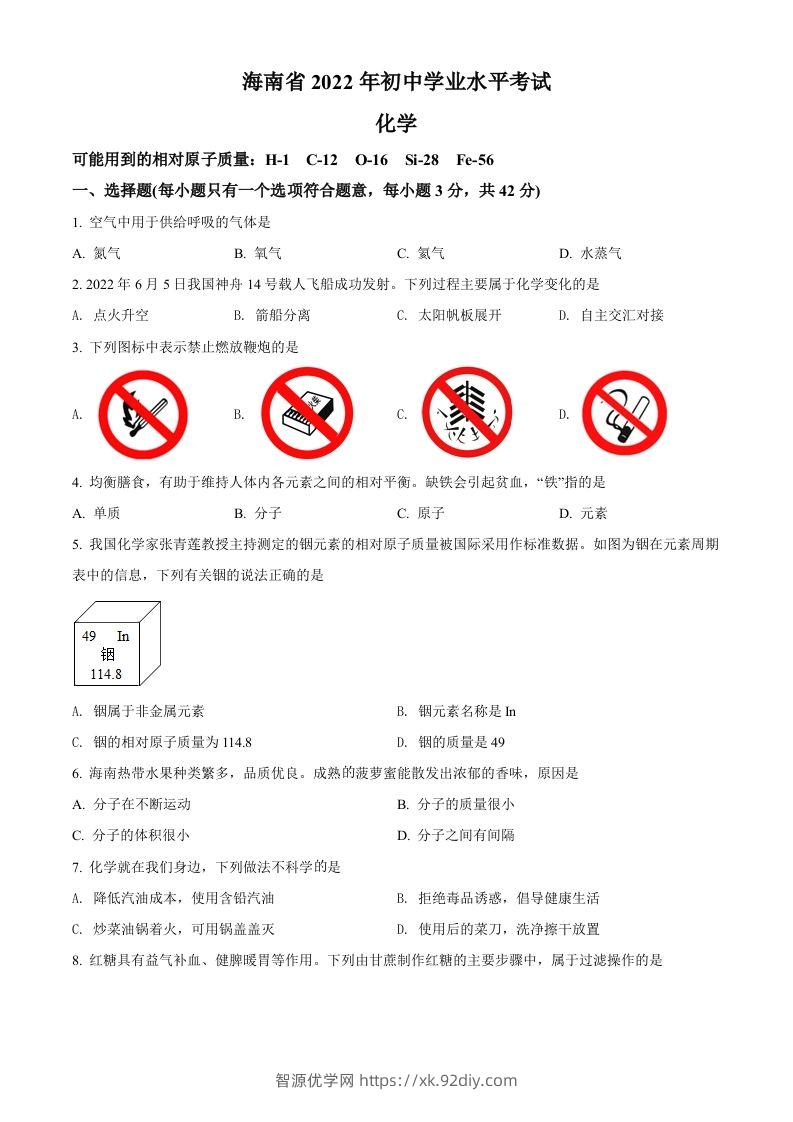 2022年海南省中考化学真题（空白卷）-智源优学网