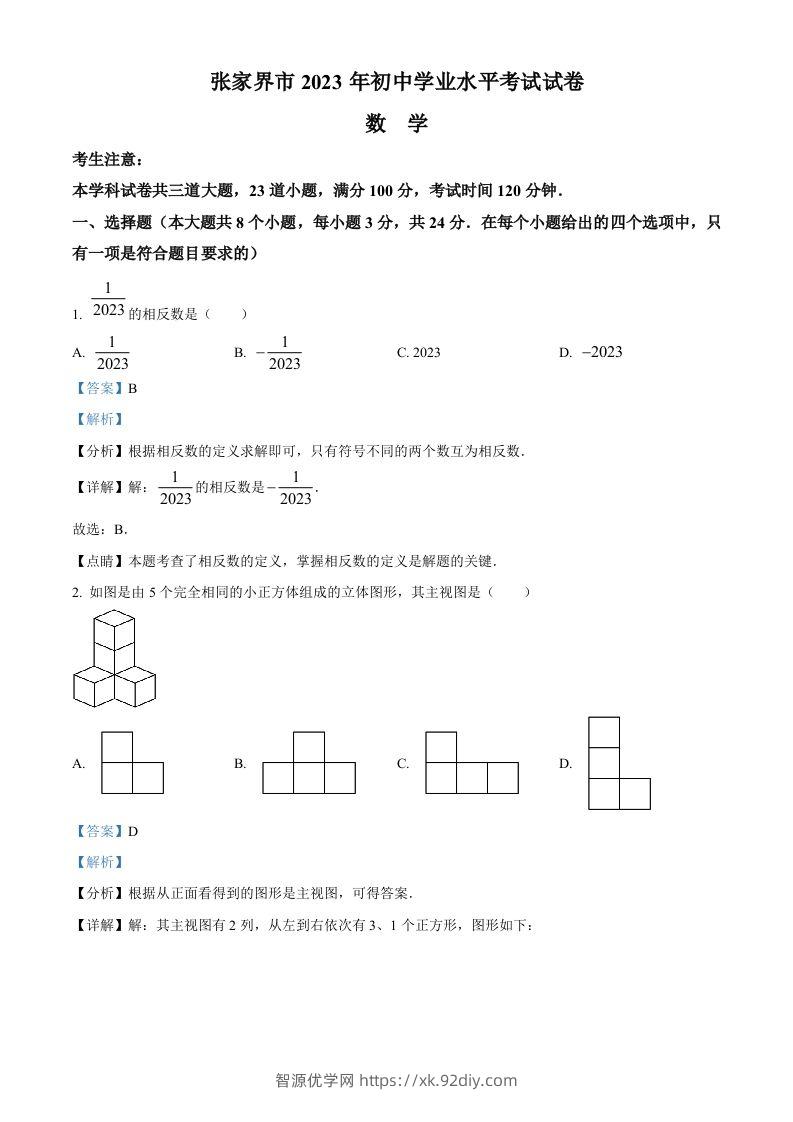 2023年湖南省张家界市中考数学真题（含答案）-智源优学网