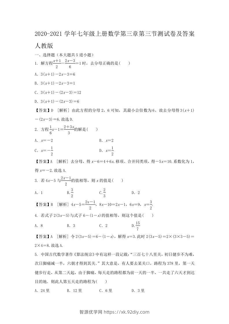 2020-2021学年七年级上册数学第三章第三节测试卷及答案人教版(Word版)-智源优学网