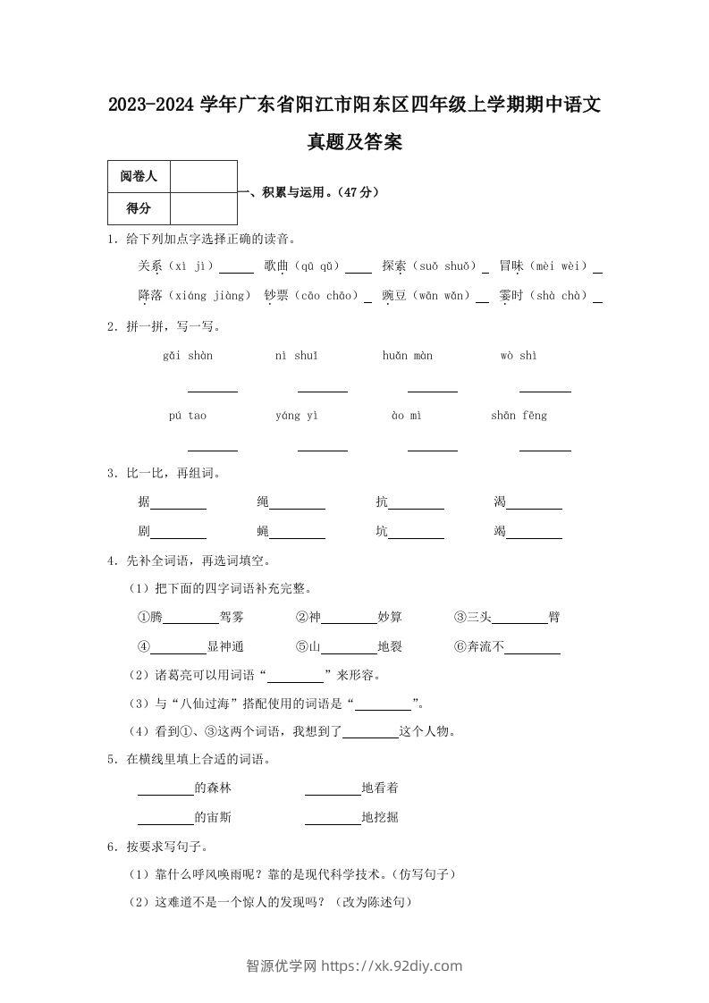 2023-2024学年广东省阳江市阳东区四年级上学期期中语文真题及答案(Word版)-智源优学网