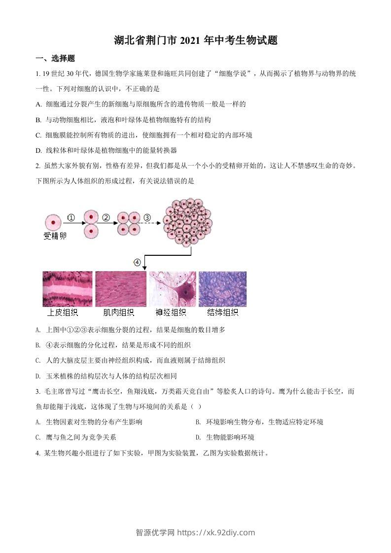 湖北省荆门市2021年中考生物试题（空白卷）-智源优学网