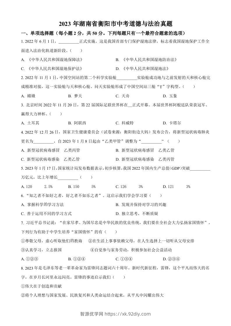 2023年湖南省衡阳市中考道德与法治真题（空白卷）-智源优学网