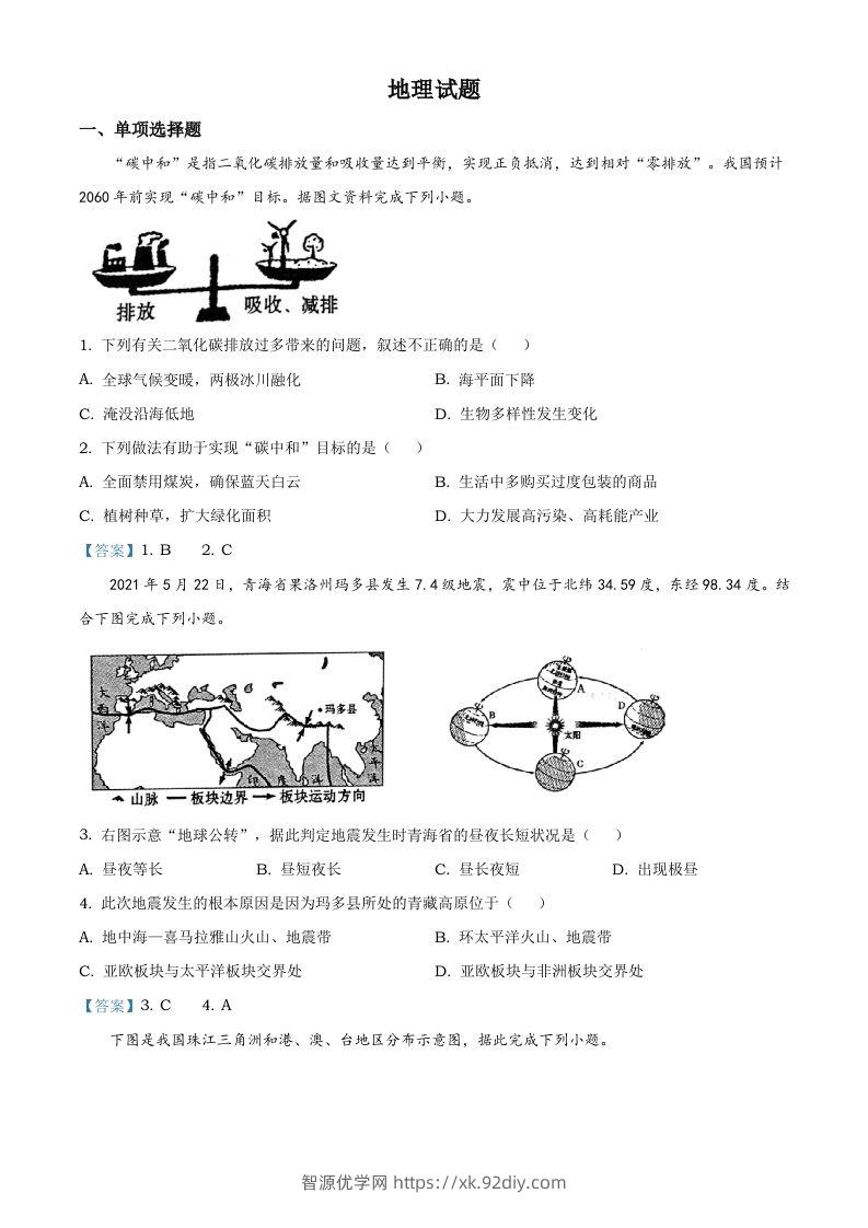 青海省2021年中考地理真题及答案-智源优学网