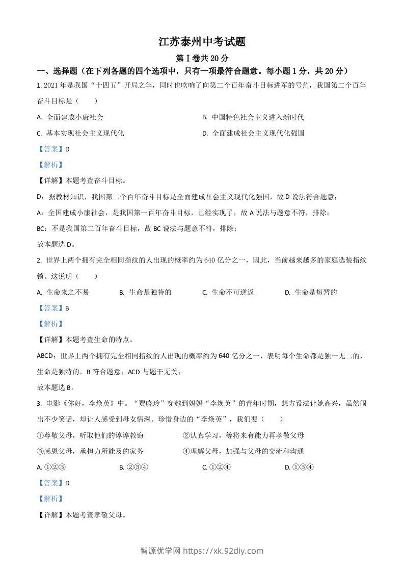 江苏省泰州市2021年中考道德与法治真题（含答案）-智源优学网