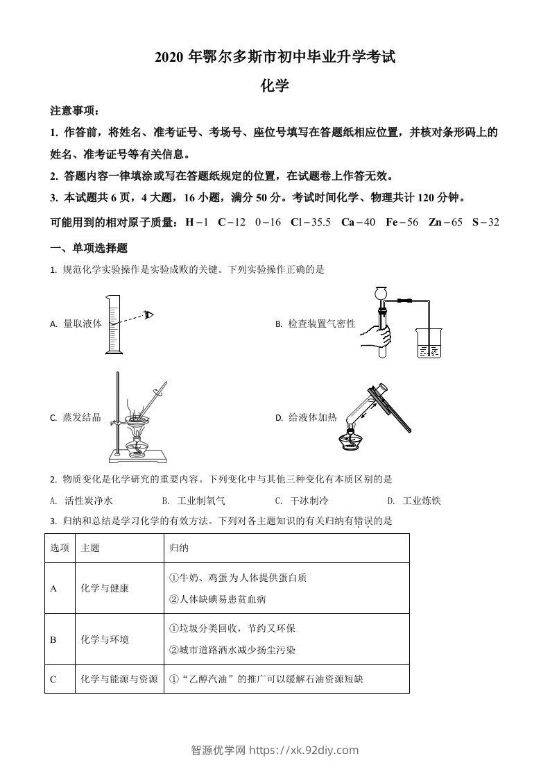 内蒙古鄂尔多斯市2020年中考化学试题（空白卷）-智源优学网