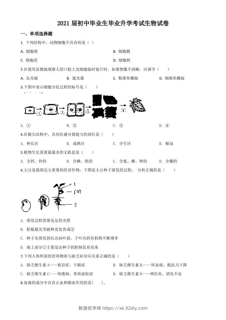 辽宁省营口市2020年中考生物试题（空白卷）-智源优学网