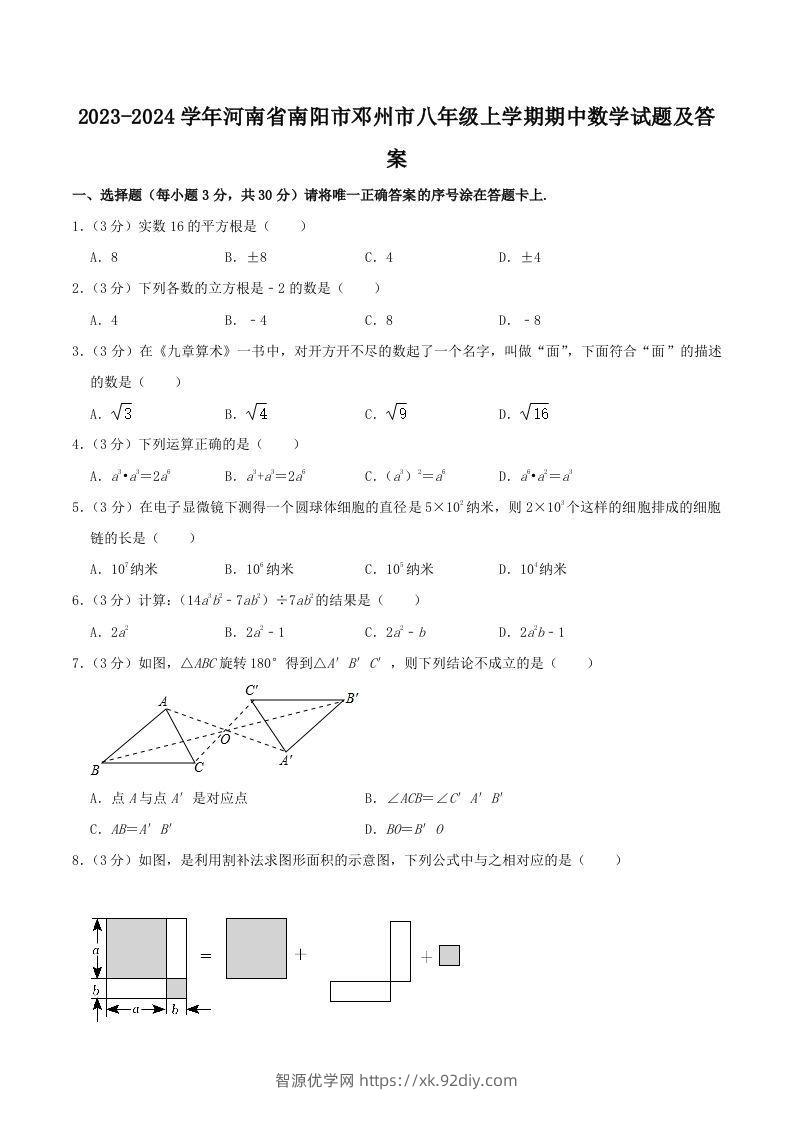 2023-2024学年河南省南阳市邓州市八年级上学期期中数学试题及答案(Word版)-智源优学网