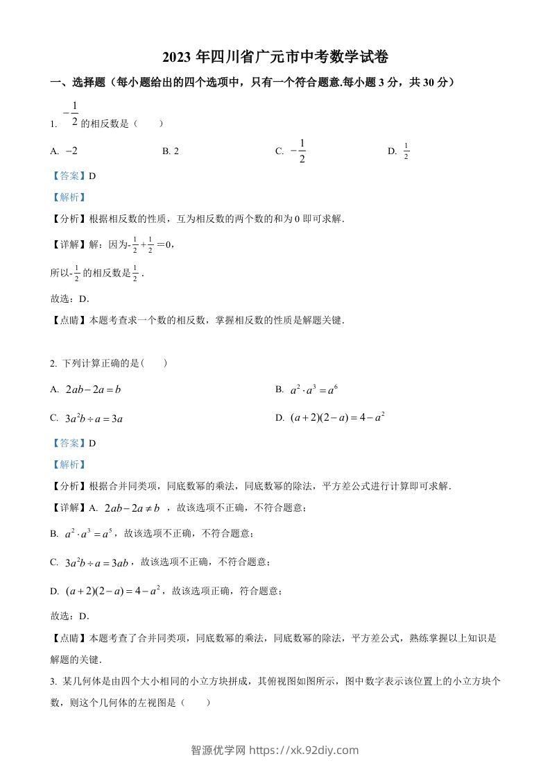 2023年四川省广元市中考数学真题（含答案）-智源优学网