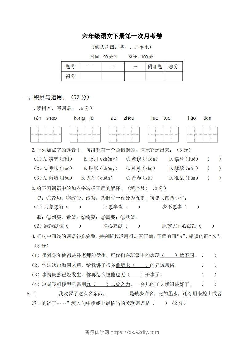 六年级语文下册第一次月考-智源优学网
